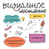 . Визуальное мышление. Скрытые таланты людей, которые думают картинками, схемами и абстракциями