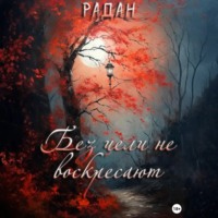 Радан. Без цели не воскресают