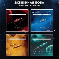 . Вселенная Боба. Комплект из 4 книг