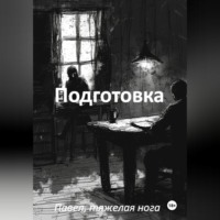 Павел, тяжёлая нога. Подготовка