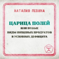 . Царица полей или новые виды пищевых продуктов в условиях дефицита