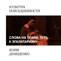 Юлия Демиденко. Слова на ткани: путь к эгалитаризму