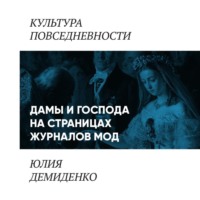 Юлия Демиденко. Дамы и господа на страницах журналов мод