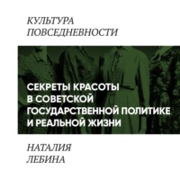 Наталия Лебина. «Секреты красоты» в советской государственной политике и реальной жизни