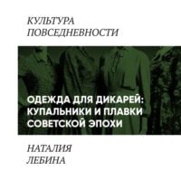 Наталия Лебина. Одежда для дикарей (Купальники и плавки в повседневности «шестидесятников»)