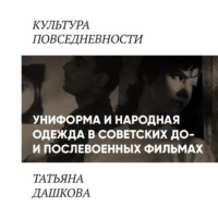 Татьяна Дашкова. Униформа и народная одежда в советских до-и послевоенных фильмах