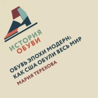 Мария Терехова. Обувь эпохи модерн: как США обули весь мир