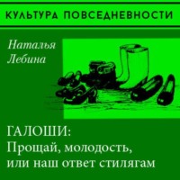 Наталия Лебина. «Прощай, молодость» или галоши в советском городе