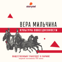 Вера Мильчина. Общественный транспорт в Париже первой половины XIX века
