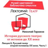 . Русский театр второй половины XX века. Часть 1