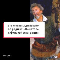 . Без перемены декораций: от родных «Пенатов» к финской эмиграции