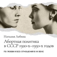 . Абортная политика в СССР 1920-х – 1950-х годов