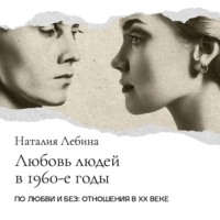 Наталия Лебина. Любовь людей 60-х годов. Десталинизация и «великая сексуальная революция»