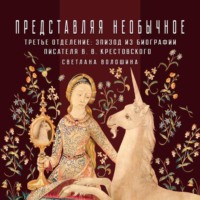 Светлана Волошина. Третье Отделение как центр наблюдения за «необычным» в литературе и обществе: эпизод из биографии писателя В.В.Крестовского