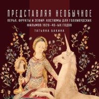 . Перья, фрукты и зефир: костюмы для голливудских фильмов 1920-40-х годов