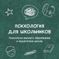 . Психология высшего образования и педагогика школы