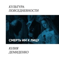 Юлия Демиденко. Смерть им к лицу…