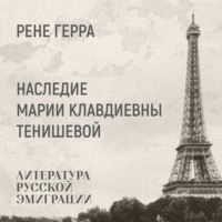 Ренэ Герра. Наследие Марии Клавдиевны Тенишевой