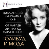Полина Уханова. Голливуд и мода