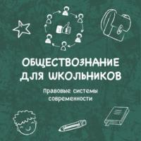 Марсель Мингалин. Правовые системы современности