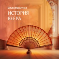 . История веера