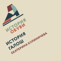 Мария Терехова. История галош