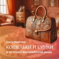 Ольга Никитина. Кошельки и сумки в истории Европейской моды