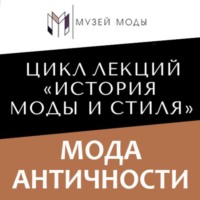 Полина Уханова. Мода Античности