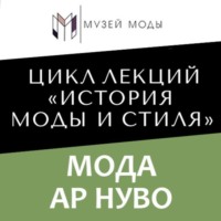 . Мода Ар Нуво