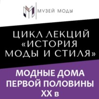 . Модные дома первой половины XX века