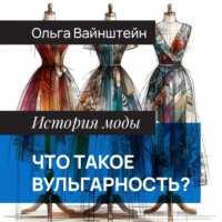 . Что такое вульгарность?