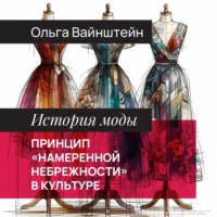 . Принцип «намеренной небрежности» в культуре
