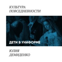 Юлия Демиденко. Дети в униформе