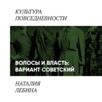 Наталия Лебина. Волосы и власть: вариант советский