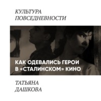Татьяна Дашкова. Как одевались персонажи в «сталинском кино»
