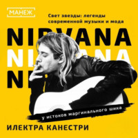 Илэктра Канестри. NIRVANA: у истоков маргинального шика