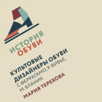 Мария Терехова. Культовые дизайнеры обуви