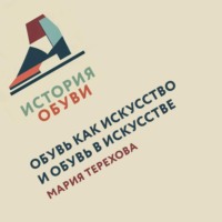Мария Терехова. Обувь в искусстве. Обувь как искусство