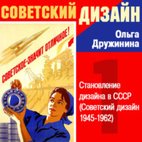 Ольга Дружинина. Становление дизайна в СССР