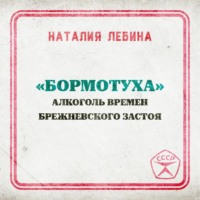 . «Бормотуха»: алкоголь времен брежневского застоя