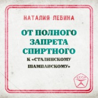 Наталия Лебина. От полного запрета спиртного к « сталинскому шампанскому»