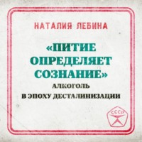 Наталия Лебина. «Питие определяет сознание»: алкоголь в эпоху десталинизации