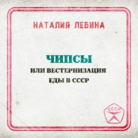 . Чипсы или вестернизация еды в СССР