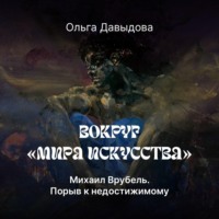 Ольга Давыдова. Михаил Врубель. Порыв к недостижимому