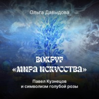 Ольга Давыдова. Павел Кузнецов и символизм голубой розы