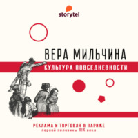 Вера Мильчина. Реклама и торговля в Париже