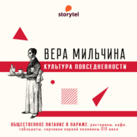 Вера Мильчина. Общественное питание в Париже: кафе и рестораны