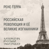 Ренэ Герра. Российская революция и её великие изгнанники