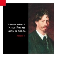 Ольга Давыдова. Илья Репин «сам в себе»