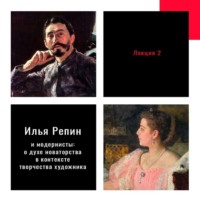 . Илья Репин и «модернисты»: о духе новаторства в контексте